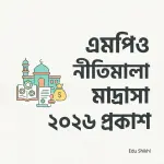 এমপিও নীতিমালা মাদ্রাসা ২০২৬ প্রকাশ