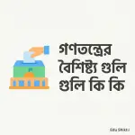 গণতন্ত্রের বৈশিষ্ট্য গুলি কি কি ২০২৬: জনগণের শাসনব্যবস্থার সম্পূর্ণ ধারণা