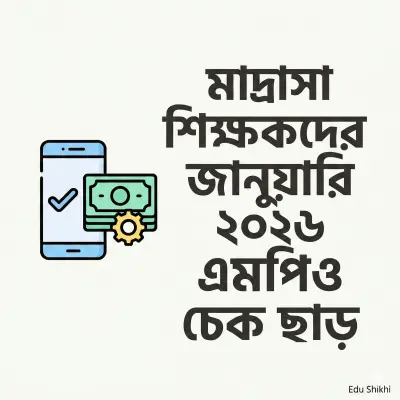 মাদ্রাসা শিক্ষকদের জানুয়ারি ২০২৬ এমপিও চেক ছাড়: বেতন উত্তোলনের তারিখ ও গুরুত্বপূর্ণ তথ্য