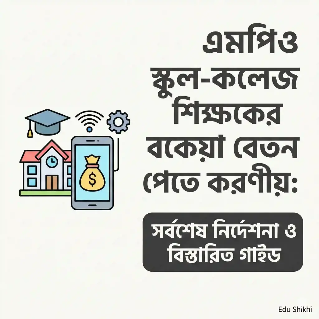 এমপিও স্কুল-কলেজ শিক্ষকের বকেয়া বেতন পেতে করণীয়: সর্বশেষ নির্দেশনা ও বিস্তারিত গাইড