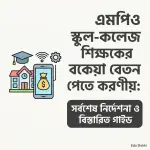 এমপিও স্কুল-কলেজ শিক্ষকের বকেয়া বেতন পেতে করণীয়: সর্বশেষ নির্দেশনা ও বিস্তারিত গাইড