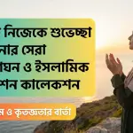 নিজের জন্মদিনের স্ট্যাটাস ২০২৬: নিজেই নিজেকে শুভেচ্ছা জানানোর সেরা আবেগঘন ও ইসলামিক ক্যাপশন কালেকশন
