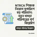 NTRCA শিক্ষক নিয়োগ সুপারিশে বড় পরিবর্তন: নতুন খসড়া পরিপত্রের পূর্ণ বিশ্লেষণ