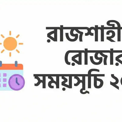 রাজশাহীতে রোজার সময়সূচি ২০২৬: আজকের সেহরি ও ইফতারের সময় জানুন