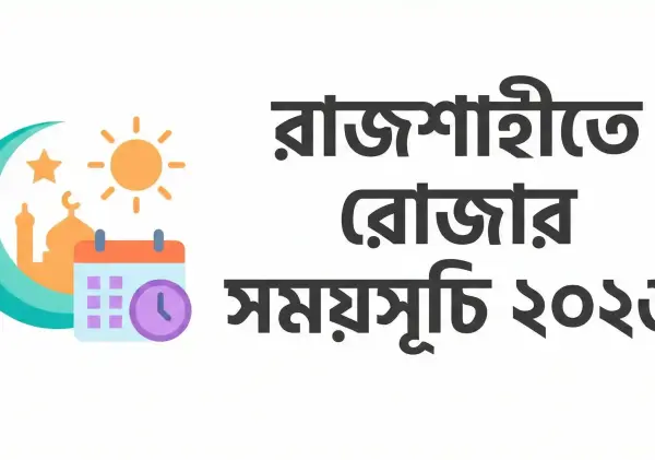 রাজশাহীতে রোজার সময়সূচি ২০২৬: আজকের সেহরি ও ইফতারের সময় জানুন