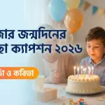 ভাতিজার জন্মদিনের শুভেচ্ছা ক্যাপশন ২০২৬