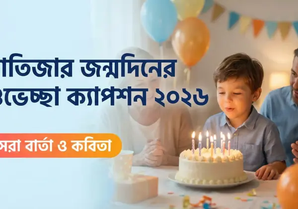 ভাতিজার জন্মদিনের শুভেচ্ছা ক্যাপশন ২০২৬