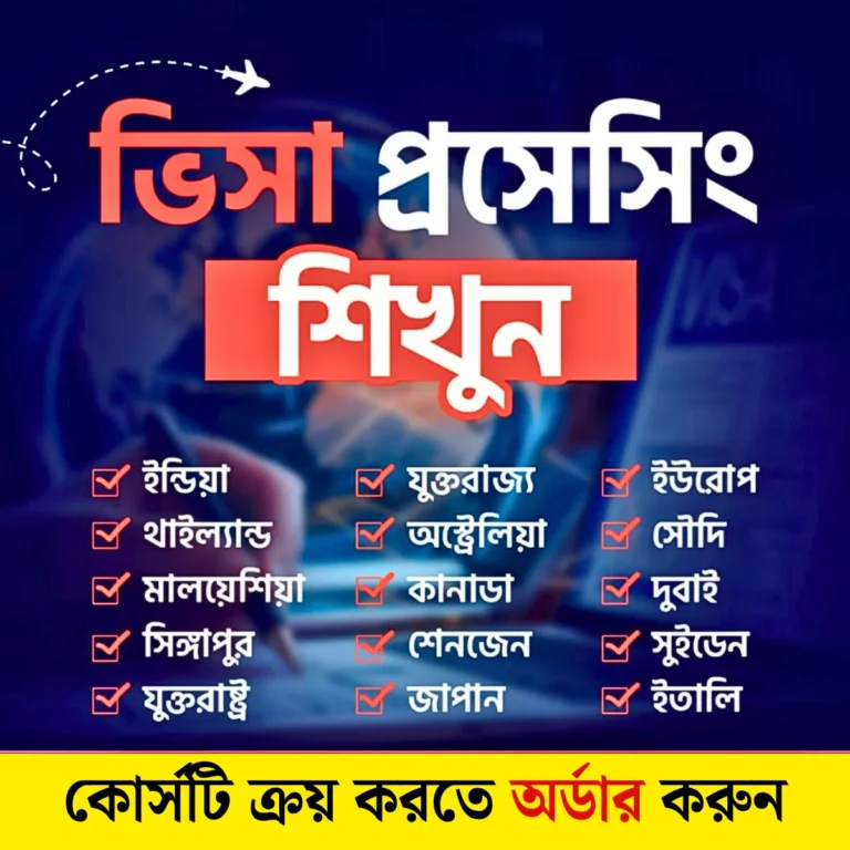ভিসা প্রসেসিং ও এয়ার টিকিটিং মাস্টার কোর্স