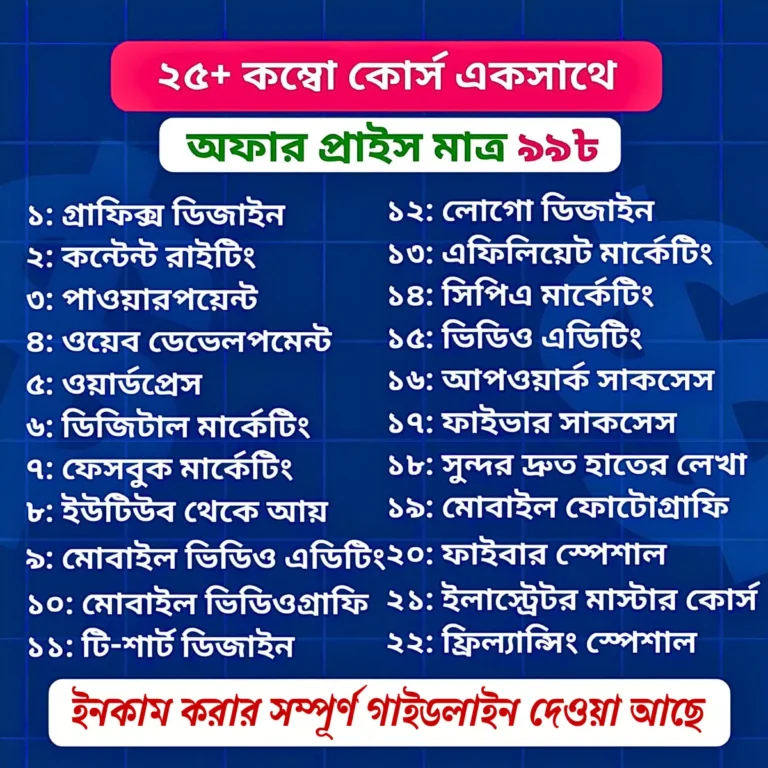 ২৫+ কম্বো কোর্স মাত্র ৯৯ টাকায়
