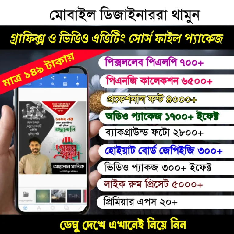 মোবাইল গ্রাফিক্স ও ভিডিও এডিটিং সোর্স ফাইল প্যাকেজ