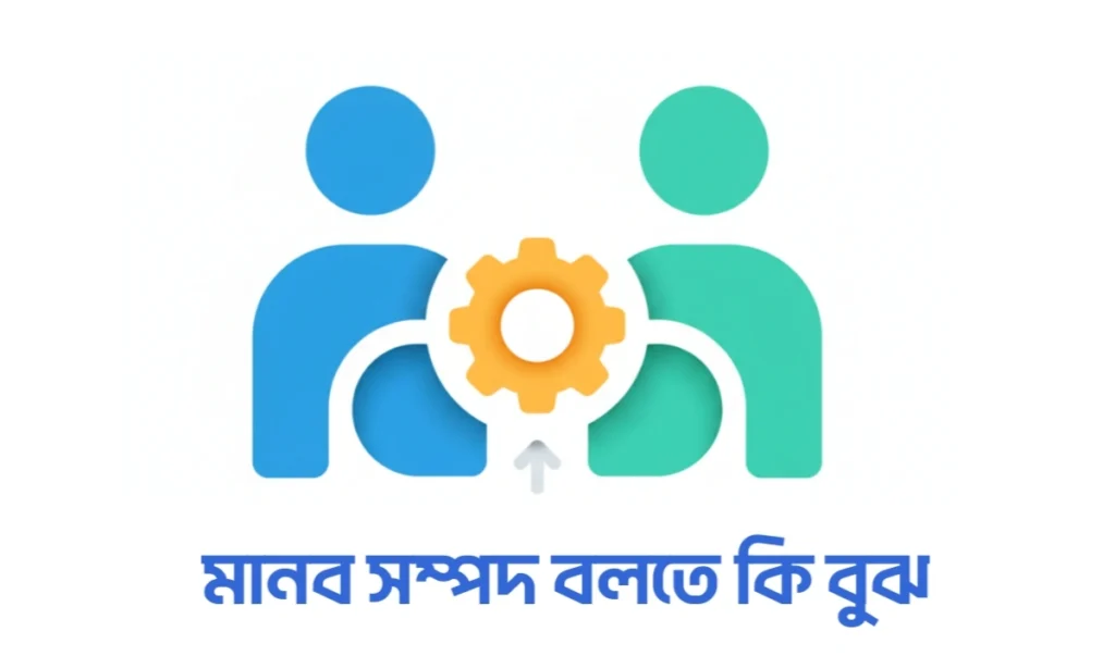 মানব সম্পদ বলতে কি বুঝ