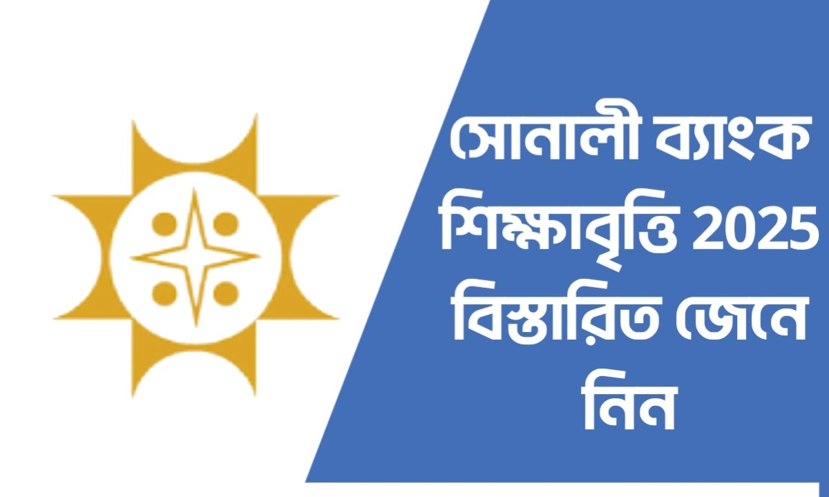 সোনালী ব্যাংক শিক্ষা বৃত্তি 2025