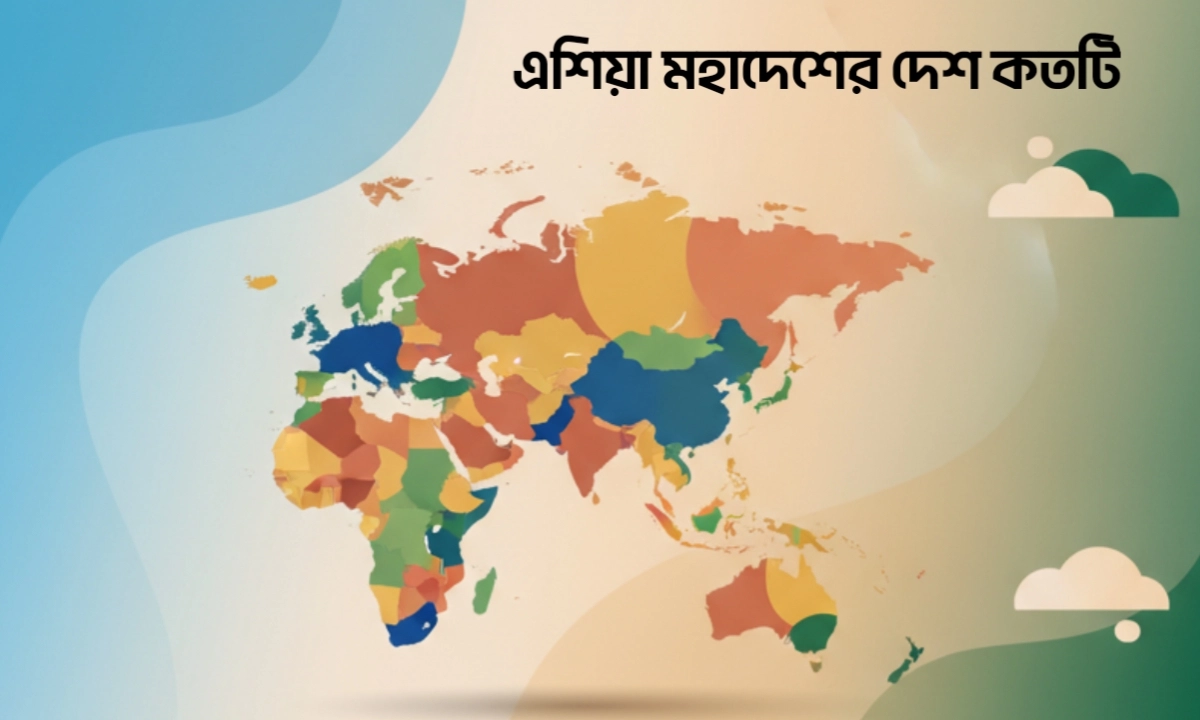 এশিয়া মহাদেশের দেশগুলোর নাম,এশিয়া মহাদেশের ৪৮ টি দেশের নাম,এশিয়া মহাদেশের ৪৮ টি দেশের নামের তালিকা
