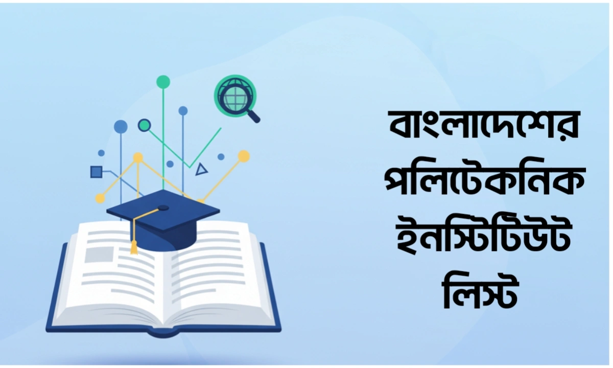 বাংলাদেশের সকল সরকারি পলিটেকনিক ইনস্টিটিউট লিস্ট ২০২৫