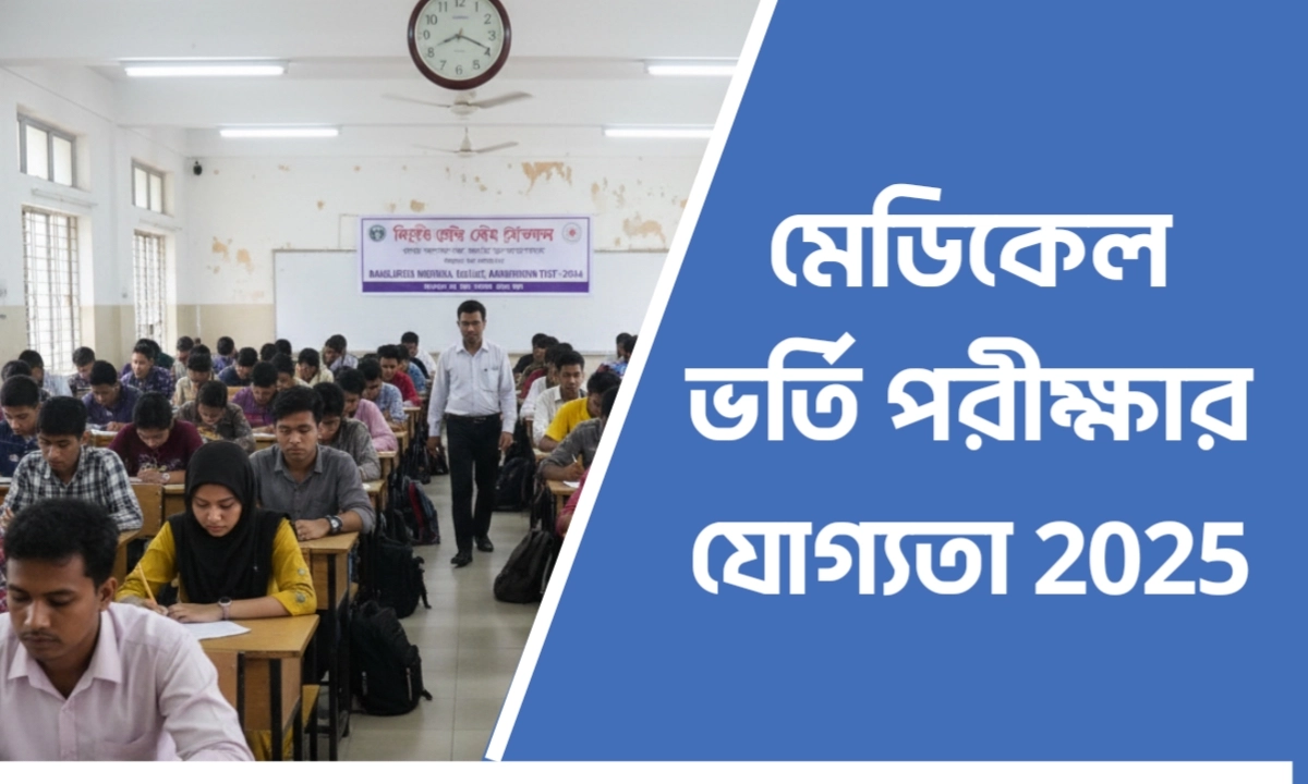 মেডিকেল ভর্তি পরীক্ষার যোগ্যতা 2025