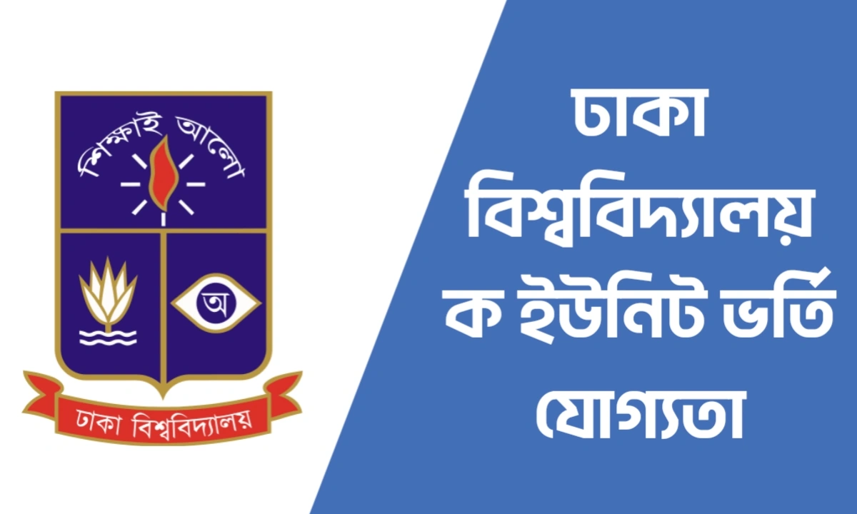 ঢাকা বিশ্ববিদ্যালয় ক ইউনিট ভর্তি যোগ্যতা 2025-2026