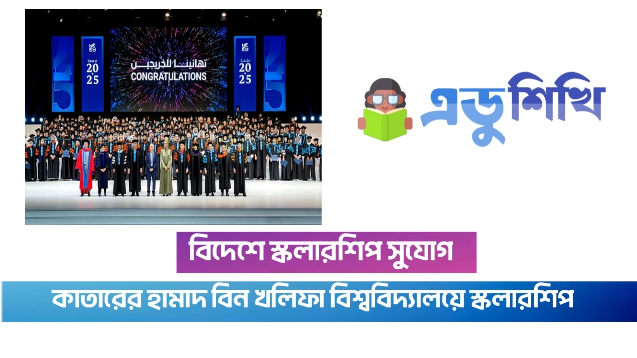 স্কলারশিপ নিয়ে বিদেশে পড়াশোনা
