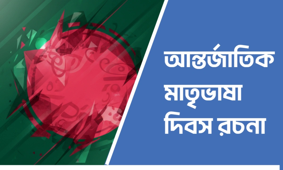 আন্তর্জাতিক মাতৃভাষা দিবস রচনা
