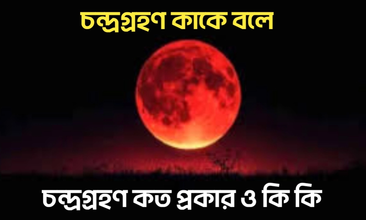 চন্দ্রগ্রহণ কাকে বলে ও কত প্রকার ও কি কি