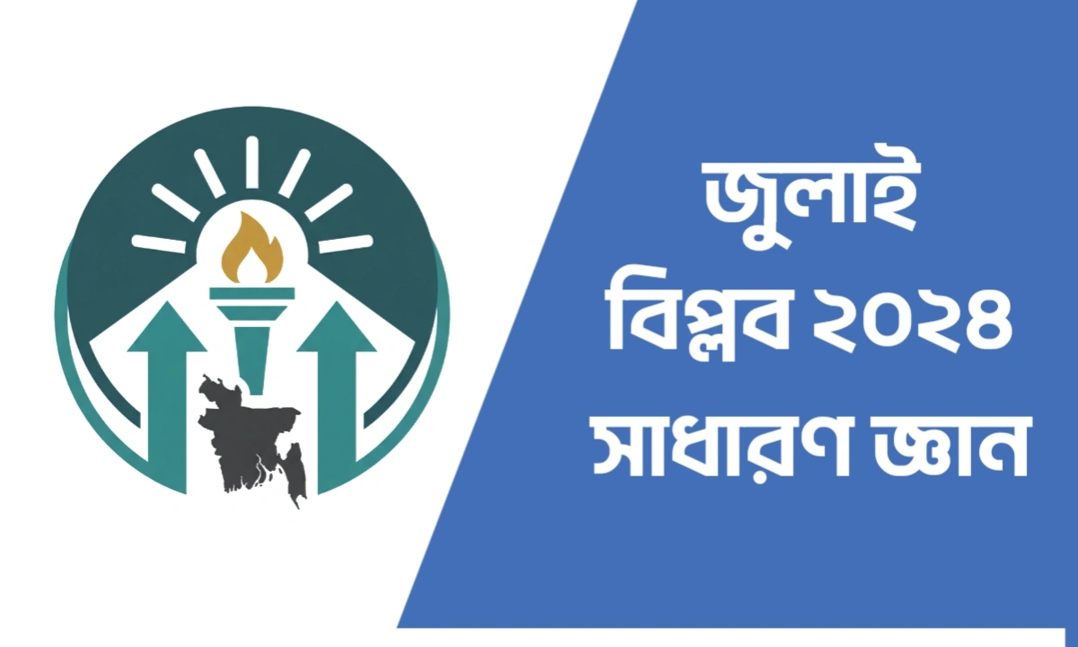 জুলাই বিপ্লব ২০২৪ সাধারণ জ্ঞান