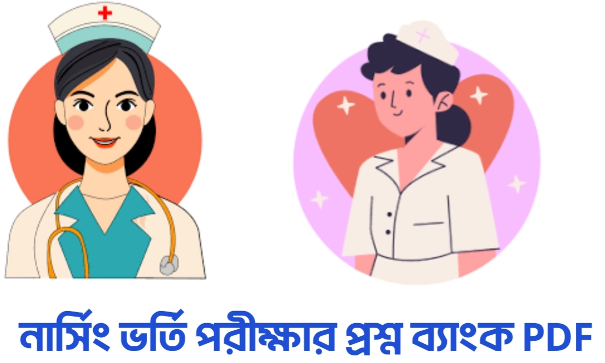 নার্সিং ভর্তি পরীক্ষার প্রশ্ন ব্যাংক PDF
